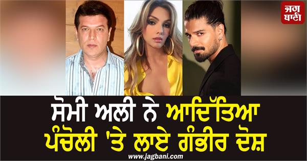 somy ali makes serious allegations against aditya pancholi