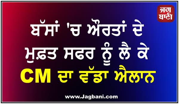 cm big announcement regarding free travel for women in buses