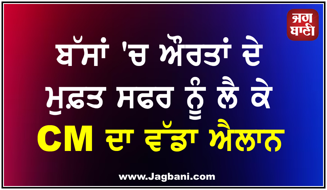 ਬੱਸਾਂ 'ਚ ਔਰਤਾਂ ਦੇ ਮੁਫ਼ਤ ਸਫਰ ਨੂੰ ਲੈ ਕੇ CM ਦਾ ਵੱਡਾ ਐਲਾਨ, ਜਾਰੀ ਕੀਤੇ ਜਾਣਗੇ ਗੁਲਾਬੀ ਕਾਰਡ