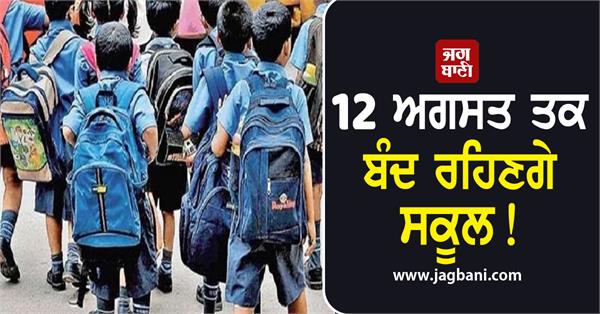 school close till 12th august
