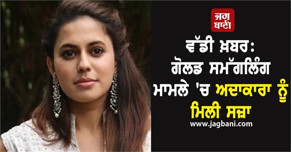 actress sentenced to 1 year in jail in gold smuggling case