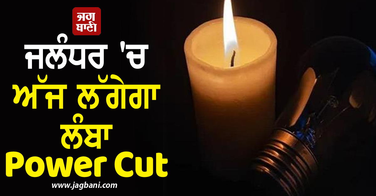 ਜਲੰਧਰ 'ਚ ਅੱਜ ਲੱਗੇਗਾ ਲੰਬਾ Power Cut, ਇਨ੍ਹਾਂ ਇਲਾਕਿਆਂ ’ਚ ਰਹੇਗੀ ਬਿਜਲੀ ਬੰਦ