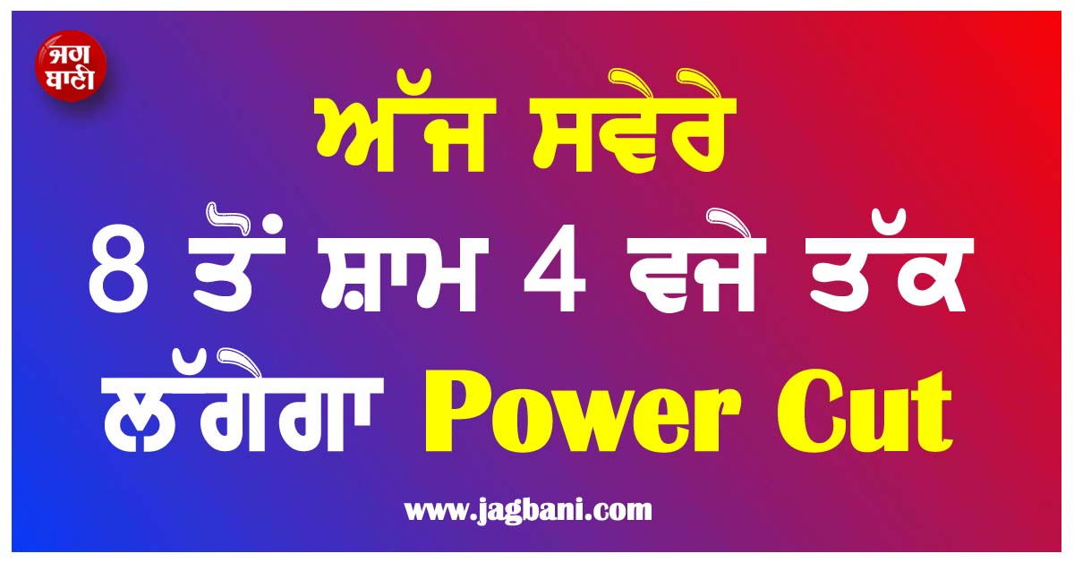 ਅੱਜ ਸਵੇਰੇ 8 ਤੋਂ ਸ਼ਾਮ 4 ਵਜੇ ਤੱਕ ਲੱਗੇਗਾ Power Cut