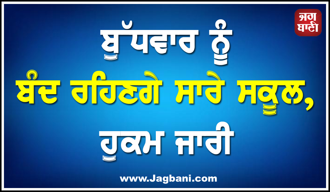 ਬੁੱਧਵਾਰ ਨੂੰ ਬੰਦ ਰਹਿਣਗੇ ਸਾਰੇ ਸਕੂਲ, ਹੁਕਮ ਜਾਰੀ