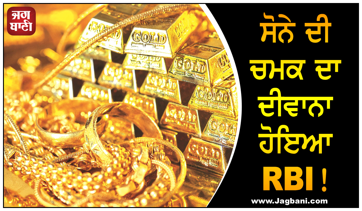 ਸੋਨੇ ਦੀ ਚਮਕ ਦਾ ਦੀਵਾਨਾ ਹੋਇਆ RBI! ਜੂਨ ’ਚ ਫਿਰ ਕੀਤੀ ਖੂਬ ਖਰੀਦਦਾਰੀ