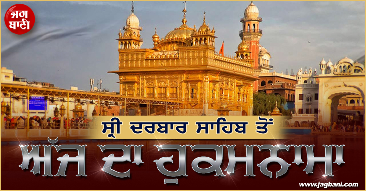 ਸ੍ਰੀ ਦਰਬਾਰ ਸਾਹਿਬ ਤੋਂ ਅੱਜ ਦਾ ਹੁਕਮਨਾਮਾ (28 ਜੁਲਾਈ 2025)