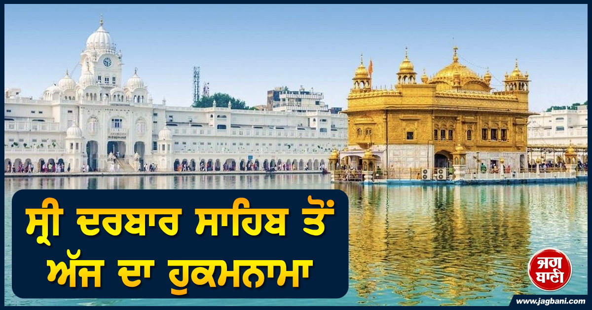 ਸ੍ਰੀ ਦਰਬਾਰ ਸਾਹਿਬ ਤੋਂ ਅੱਜ ਦਾ ਹੁਕਮਨਾਮਾ (31 ਜੁਲਾਈ 2025)