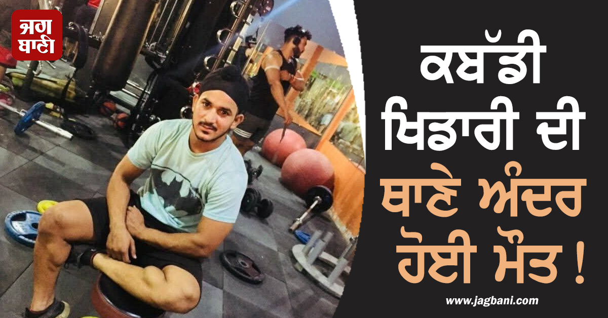 ਵੱਡੀ ਖ਼ਬਰ: ਕਬੱਡੀ ਖਿਡਾਰੀ ਨੂੰ ਸਾਰੇ ਸ਼ਹਿਰ 'ਚ ਲੱਭਦੀ ਰਹੀ ਪੁਲਸ, 3 ਦਿਨ ਬਾਅਦ ਥਾਣੇ ਦੀ ਛੱਤ ਤੋਂ ਹੀ ਮਿਲੀ ਲਾਸ਼