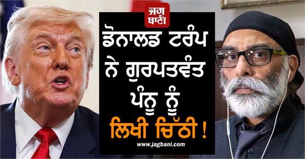 donald trump wrote latter to gurpatwant singh pannun
