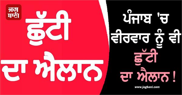 holiday in punjab