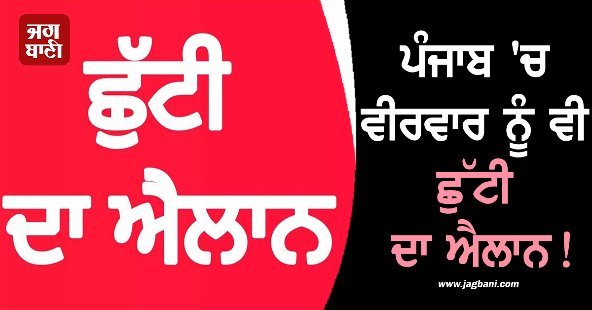 ਪੰਜਾਬ ''ਚ ਵੀਰਵਾਰ ਨੂੰ ਵੀ ਛੁੱਟੀ ਦਾ ਐਲਾਨ! ਨੋਟੀਫ਼ਿਕੇਸ਼ਨ ਜਾਰੀ