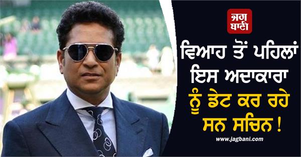 sachin tendulkar was dating this actress before marriage