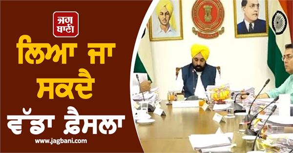 punjab cabinet meeting