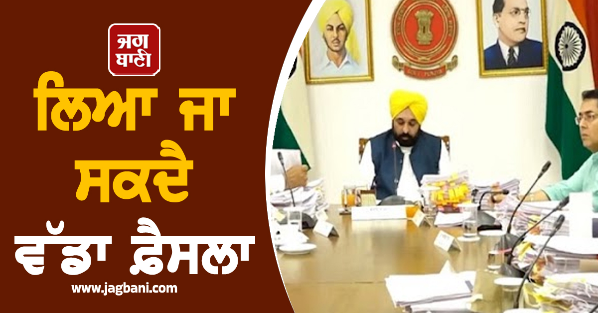 CM ਮਾਨ ਨੇ ਸੱਦੀ ਕੈਬਨਿਟ ਮੀਟਿੰਗ! ਲਿਆ ਜਾ ਸਕਦੈ ਵੱਡਾ ਫ਼ੈਸਲਾ