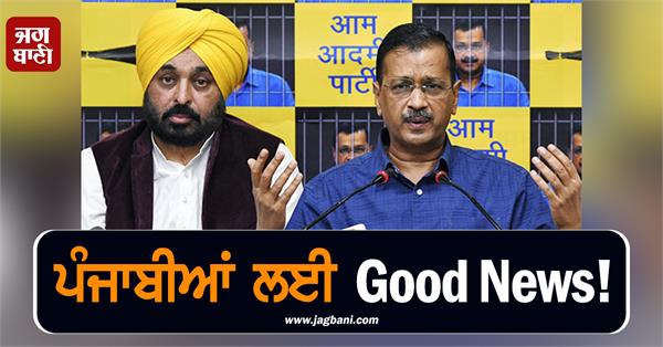 cm mann kejriwal punjab