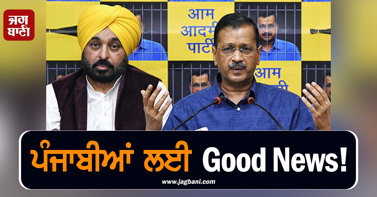 ਪੰਜਾਬੀਆਂ ਲਈ Good News! ਅੱਜ ਵੱਡੇ ਤੋਹਫ਼ੇ ਦੇਣਗੇ CM ਮਾਨ ਤੇ ਅਰਵਿੰਦ ਕੇਜਰੀਵਾਲ
