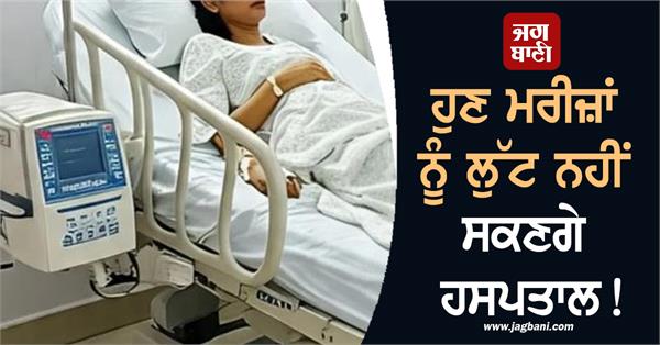 now hospitals will not be able to rob patients