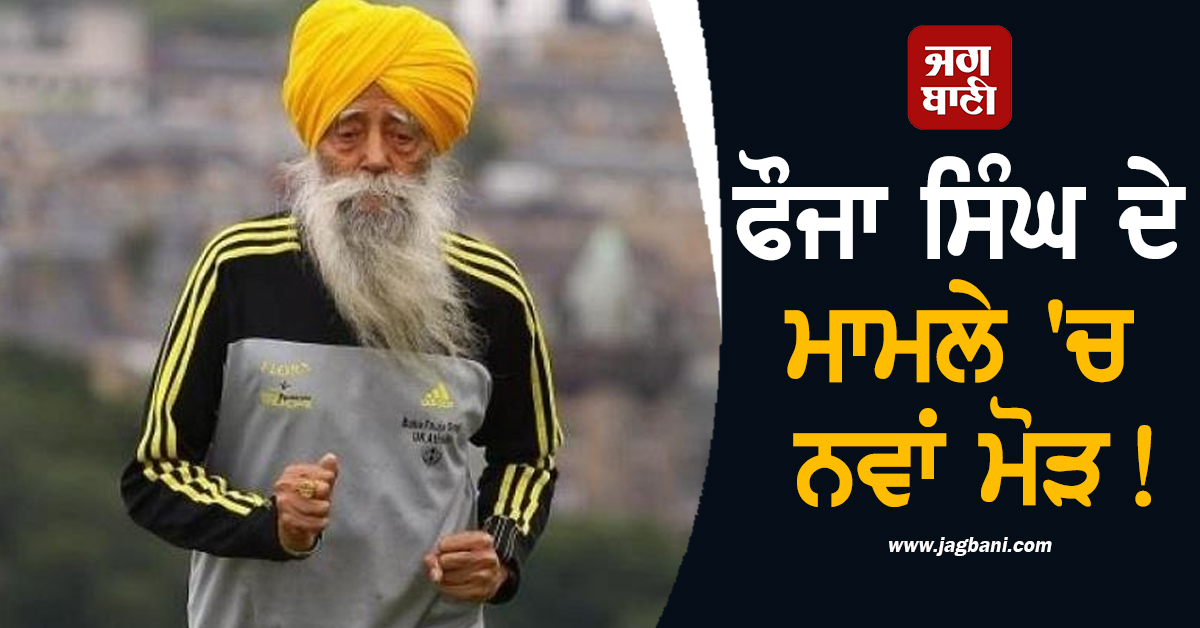 ਫੌਜਾ ਸਿੰਘ ਦੇ ਮਾਮਲੇ 'ਚ ਨਵਾਂ ਮੋੜ! ਕੈਨੇਡਾ ਤੋਂ ਆਇਆ NRI ਅੰਮ੍ਰਿਤਪਾਲ ਸਿੰਘ ਗ੍ਰਿਫ਼ਤਾਰ