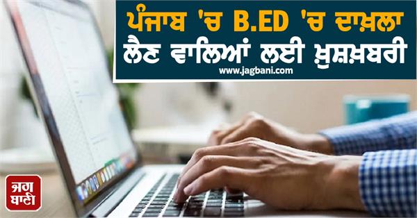 good news for those taking admission in b ed in punjab