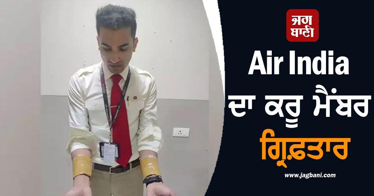Air India ਦਾ ਕਰੂ ਮੈਂਬਰ ਹੀ ਨਿਕਲਿਆ ਤਸਕਰ! ਅਮਰੀਕਾ ਤੋਂ ਲਿਆ ਰਿਹਾ ਸੀ ਕਰੋੜਾਂ ਰੁਪਏ ਦਾ ਸੋਨਾ