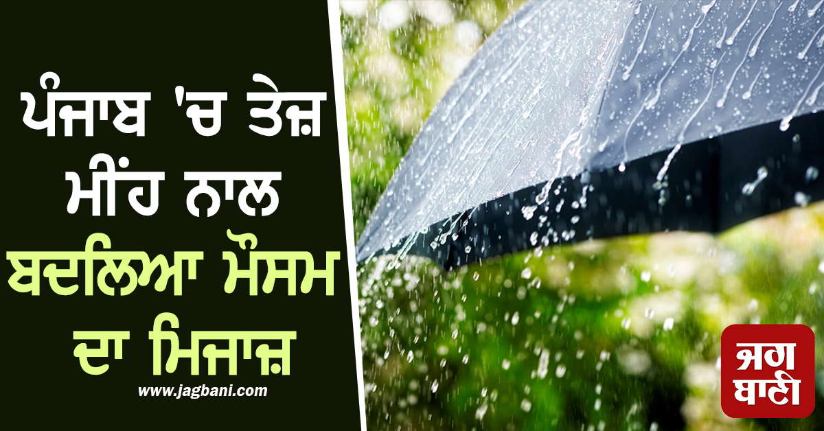 ਪੰਜਾਬ 'ਚ ਫ਼ਿਰ ਬਦਲਿਆ ਮੌਸਮ ਦਾ ਮਿਜਾਜ਼! ਤੇਜ਼ ਮੀਂਹ ਨੇ ਹੁੰਮਸ ਭਰੀ ਗਰਮੀ ਤੋਂ ਦਿਵਾਈ ਰਾਹਤ