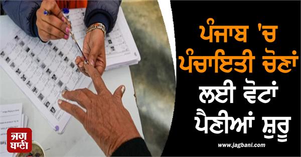 voting begins for panchayat elections in punjab