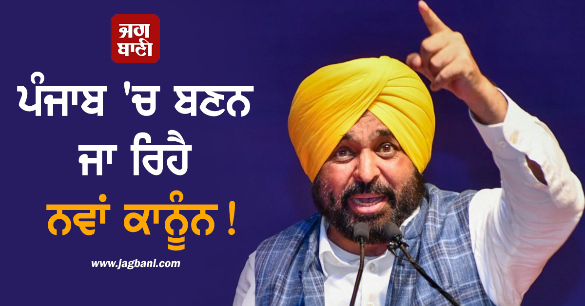 ਪੰਜਾਬ 'ਚ ਬਣਨ ਜਾ ਰਿਹੈ ਨਵਾਂ ਕਾਨੂੰਨ! ਅੱਜ ਹੀ ਹੋ ਸਕਦੈ ਵੱਡਾ ਐਲਾਨ