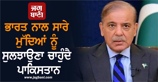 pakistan wants to resolve all issues with india