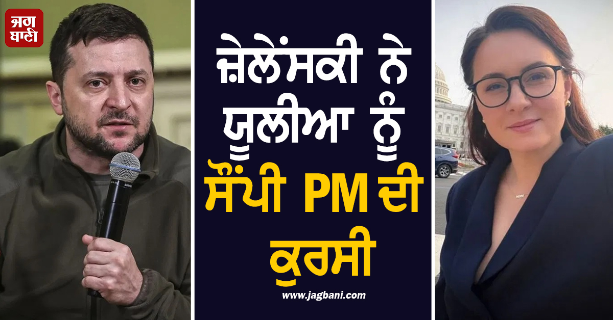 ਰੂਸ ਨਾਲ ਜੰਗ ਦੌਰਾਨ ਯੂਕ੍ਰੇਨ 'ਚ ਵੱਡਾ ਉਲਟਫੇਰ, ਜ਼ੇਲੇਂਸਕੀ ਨੇ ਯੂਲੀਆ ਨੂੰ ਸੌਂਪੀ PM ਦੀ ਕੁਰਸੀ