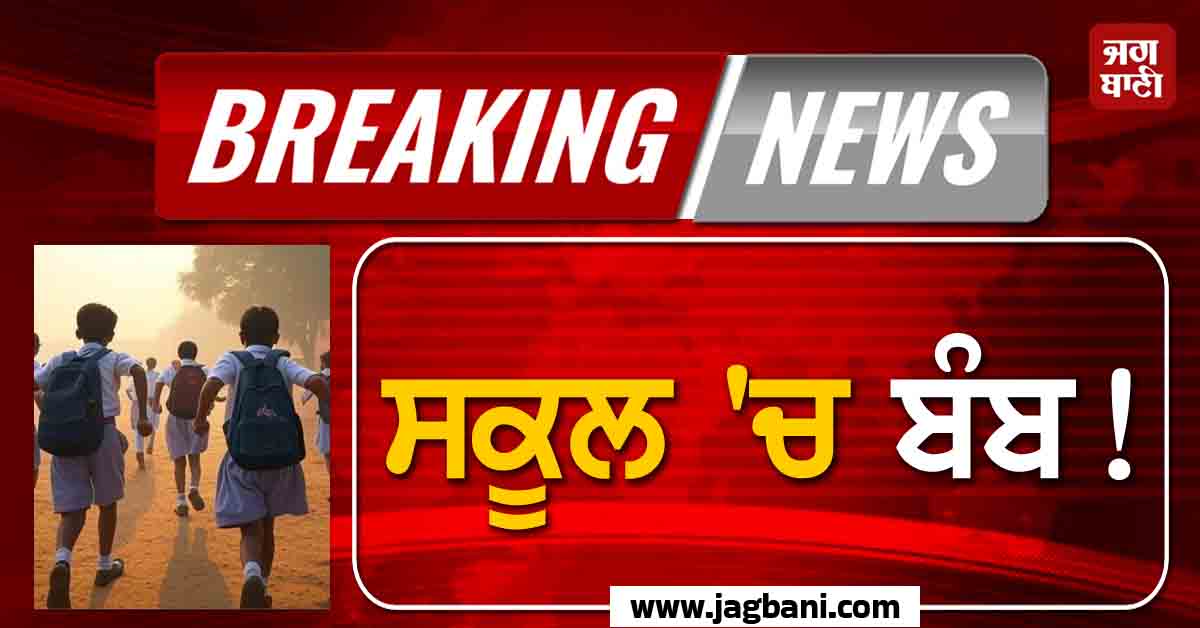 ਸਕੂਲ ''ਚ ਬੰਬ! ਗੇਟ ''ਤੇ ਹੀ ਰੋਕ ਲਏ ਸਾਰੇ ਵਿਦਿਆਰਥੀ