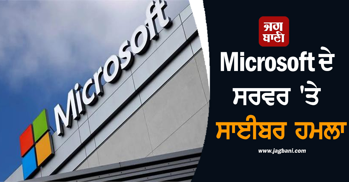 ਵੱਡੀ ਖ਼ਬਰ! Microsoft ਦੇ ਸਰਵਰ 'ਤੇ ਸਾਈਬਰ ਹਮਲਾ, 100 ਤੋਂ ਵੱਧ ਸਰਕਾਰੀ ਸੰਸਥਾਵਾਂ ਬਣੀਆਂ ਸ਼ਿਕਾਰ