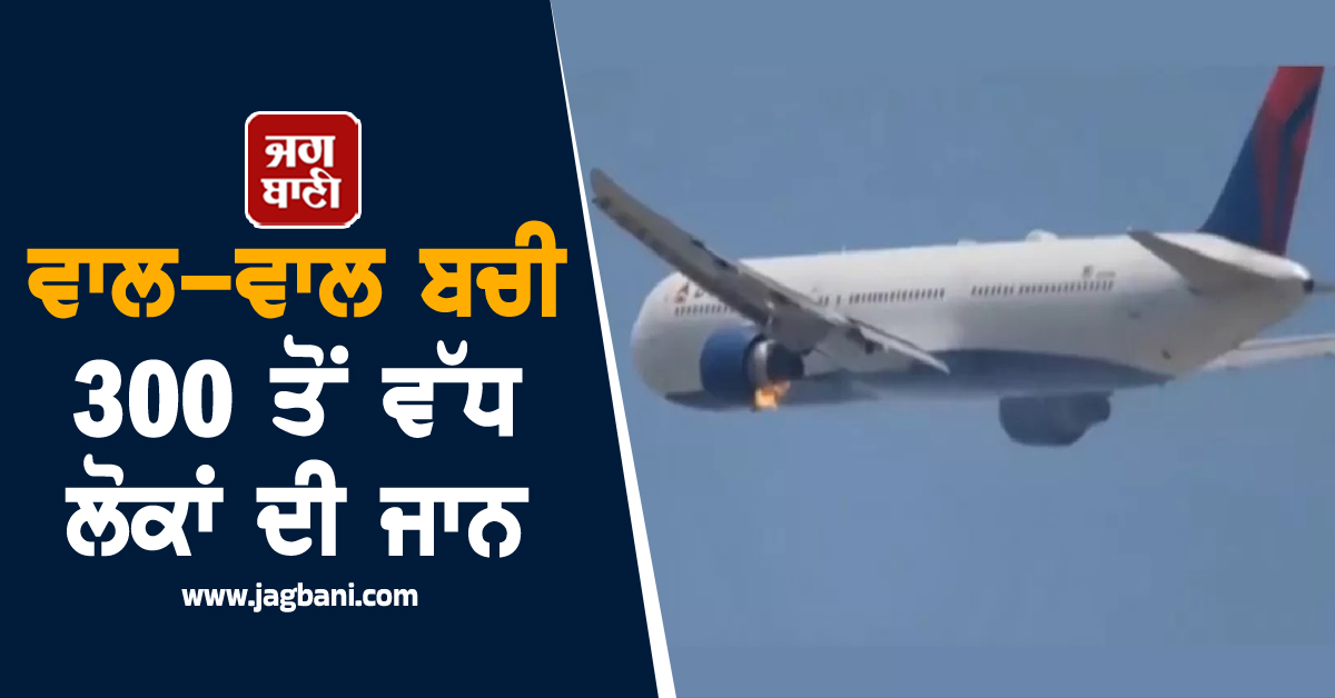 ਹਵਾ ''ਚ ਸੀ ਜਹਾਜ਼, ਇੰਜਣ ''ਚੋਂ ਨਿਕਲਣ ਲੱਗੀਆਂ ਅੱਗ ਦੀਆਂ ਲਪਟਾਂ; ਵਾਲ-ਵਾਲ ਬਚੀ 300 ਤੋਂ ਵੱਧ ਲੋਕਾਂ ਦੀ ਜਾਨ