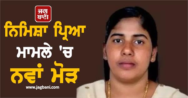 nimisha priya case takes new turn
