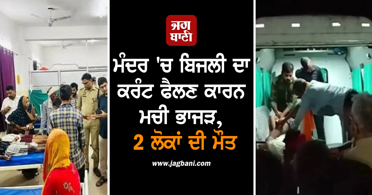 ਵੱਡਾ ਹਾਦਸਾ: ਮੰਦਰ 'ਚ ਬਿਜਲੀ ਦਾ ਕਰੰਟ ਫੈਲਣ ਕਾਰਨ ਮਚੀ ਭਾਜੜ, 2 ਲੋਕਾਂ ਦੀ ਮੌਤ, 40 ਜ਼ਖਮੀ