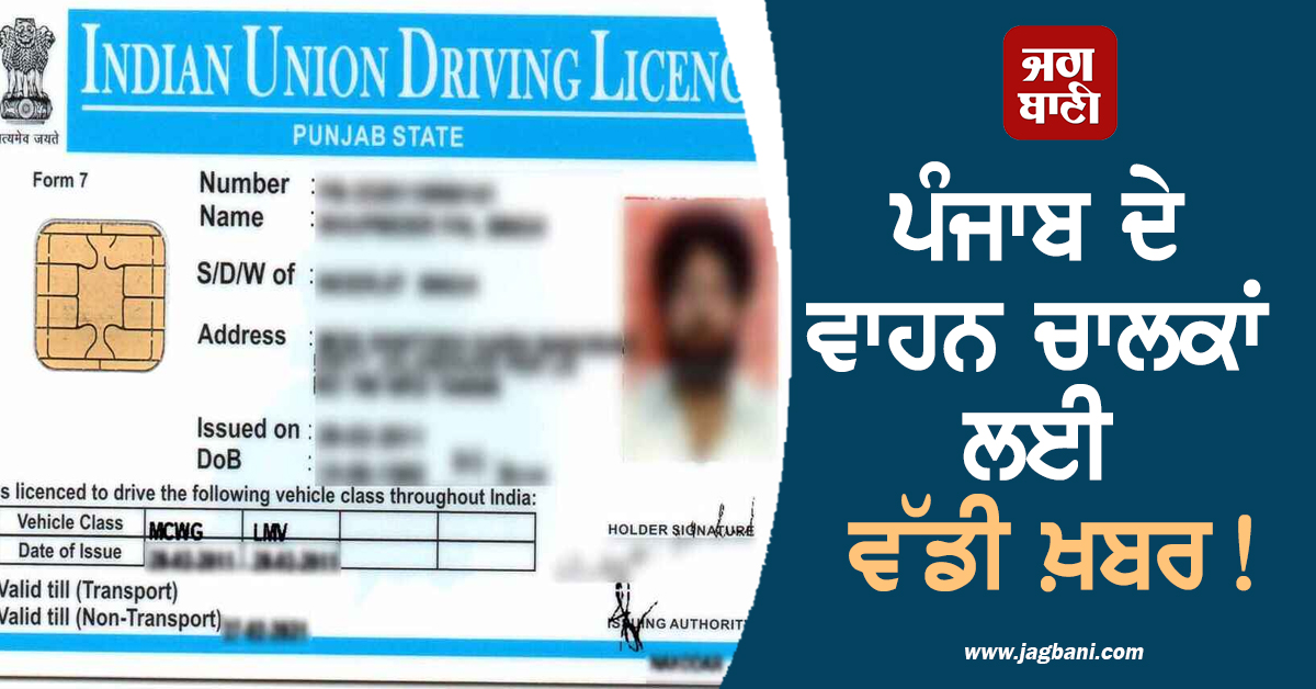 ਪੰਜਾਬ ਦੇ ਵਾਹਨ ਚਾਲਕਾਂ ਲਈ ਵੱਡੀ ਖ਼ਬਰ! ਸ਼ੁਰੂ ਹੋ ਗਿਆ ਨਵਾਂ ਸਿਸਟਮ