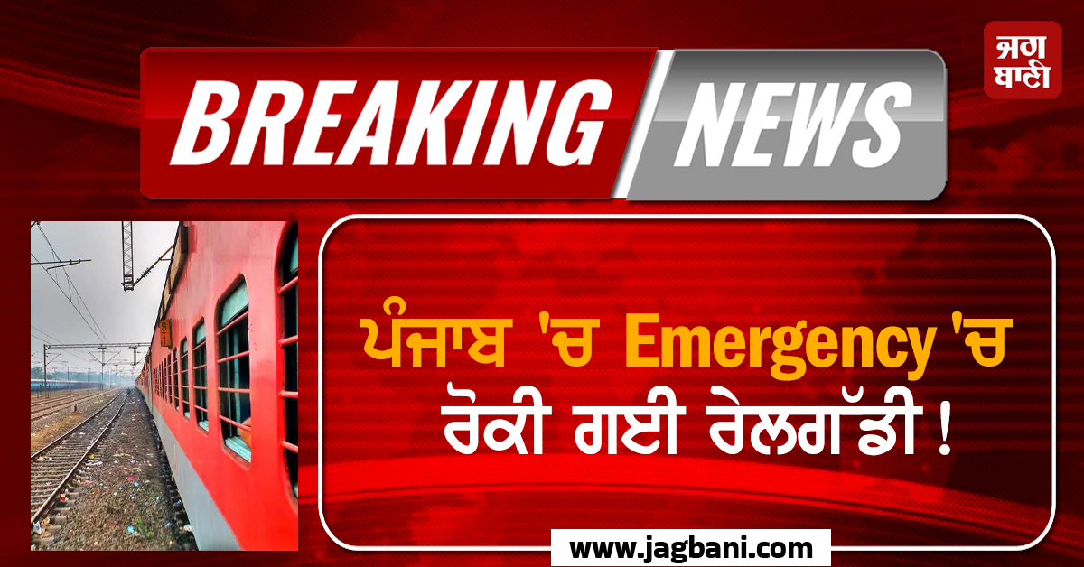 ਪੰਜਾਬ ''ਚ Emergency ''ਚ ਰੋਕੀ ਗਈ ਰੇਲਗੱਡੀ! ਜਾਨ ਬਚਾਉਣ ਲਈ ਬਾਹਰ ਨੂੰ ਦੌੜੇ ਯਾਤਰੀ