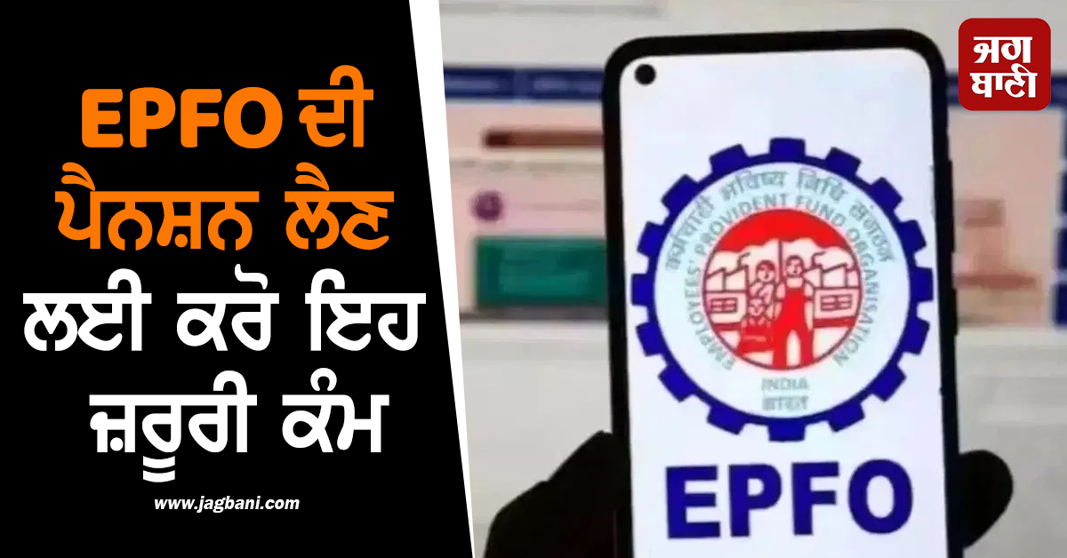 ਜੇਕਰ ਅਜਿਹਾ ਕੀਤਾ ਤਾਂ ਨਹੀਂ ਮਿਲੇਗੀ EPFO ਦੀ ਪੈਨਸ਼ਨ! ਇਸ ਤੋਂ ਬਚਣ ਲਈ ਕਰੋ ਇਹ ਜ਼ਰੂਰੀ ਕੰਮ