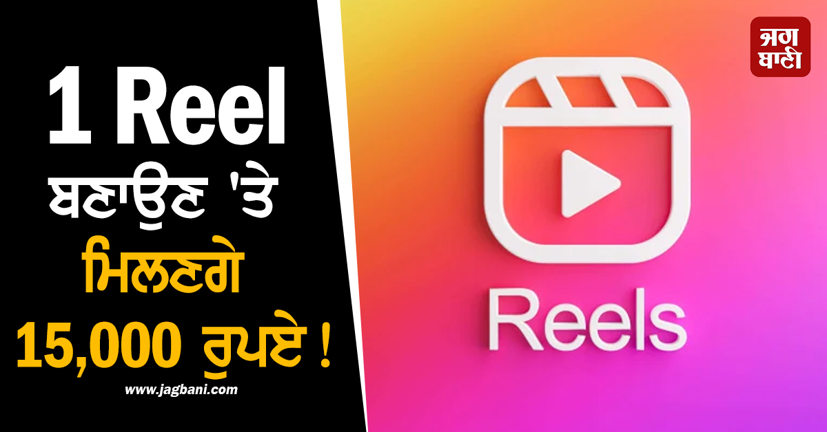 1 Reel ਬਣਾਉਣ ''ਤੇ ਮਿਲਣਗੇ 15 ਹਜ਼ਾਰ ਰੁਪਏ! 1 ਅਗਸਤ ਤਕ ਹੀ ਹੈ ਮੌਕਾ
