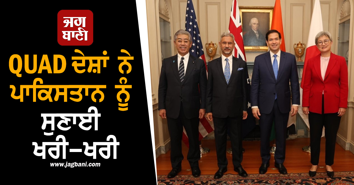 QUAD ਦੇਸ਼ਾਂ ਨੇ ਪਾਕਿਸਤਾਨ ਨੂੰ ਸੁਣਾਈ ਖਰੀ-ਖਰੀ, ਪਹਿਲਗਾਮ ਹਮਲੇ ਦੀ ਕੀਤੀ ਨਿੰਦਾ