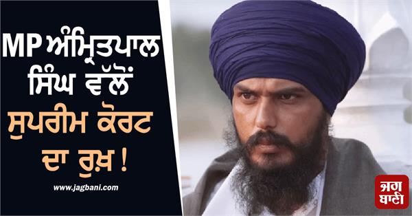 mp amritpal singh supreme court