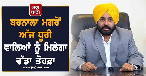 after barnala dhuri people will get a big gift today