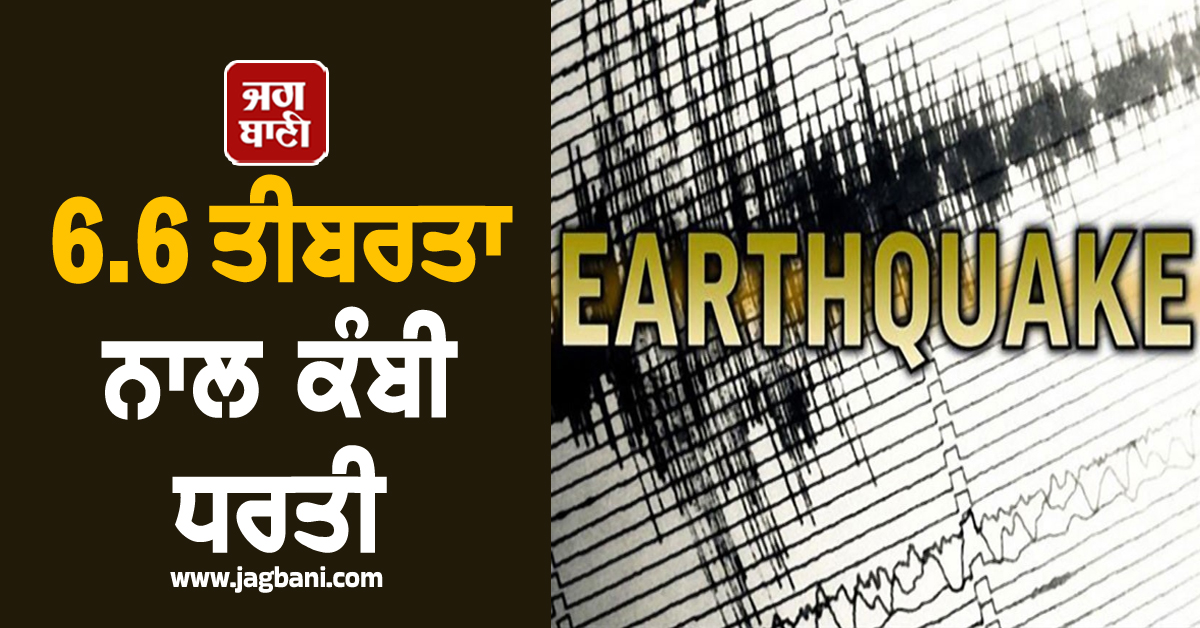 6.6 ਤੀਬਰਤਾ ਨਾਲ ਕੰਬੀ ਧਰਤੀ, ਲੋਕਾਂ 'ਚ ਦਹਿਸ਼ਤ