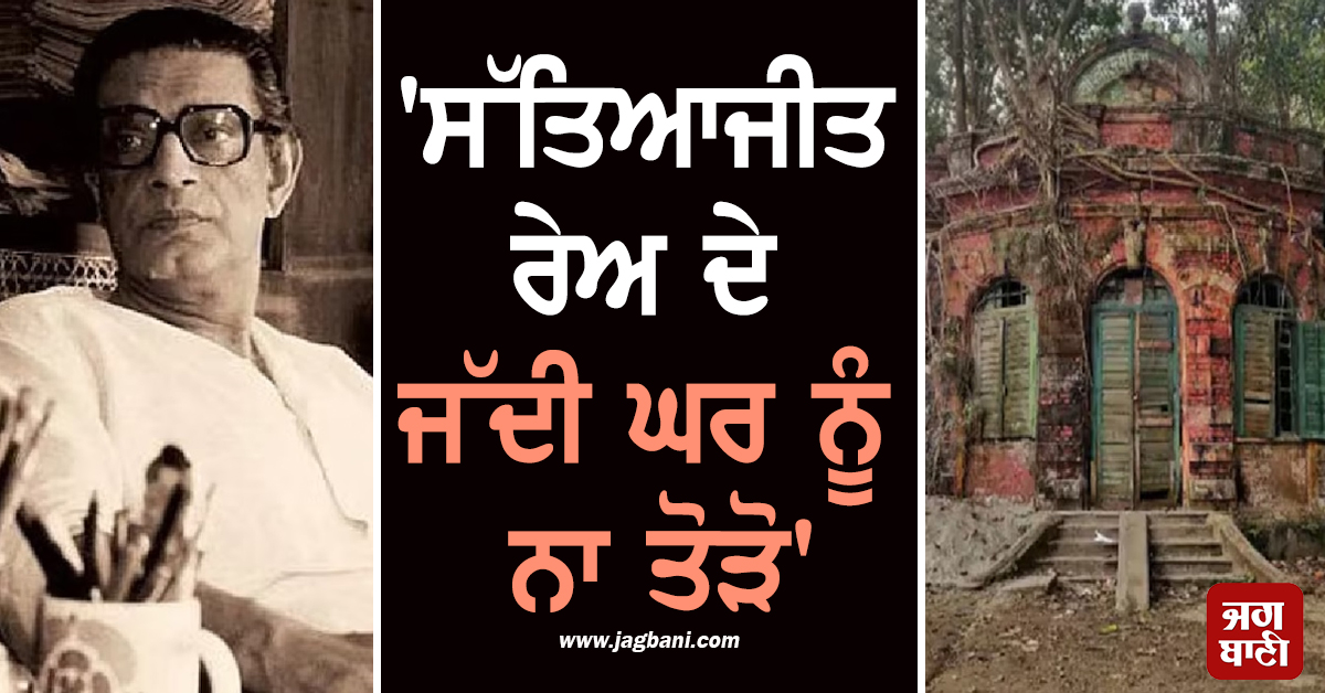 ''ਸੱਤਿਆਜੀਤ ਰੇਅ ਦੇ ਜੱਦੀ ਘਰ ਨੂੰ ਨਾ ਤੋੜੋ, ਅਸੀਂ ਬਣਾਵਾਂਗੇ ਮਿਊਜ਼ੀਅਮ'', ਭਾਰਤ ਨੇ ਬੰਗਲਾਦੇਸ਼ ਨੂੰ ਕੀਤੀ ਅਪੀਲ