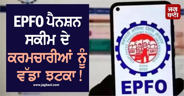 big blow to epfo pension scheme employees