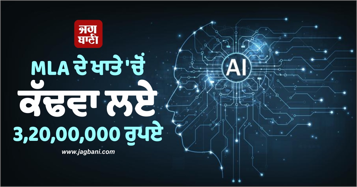 AI ਨਾਲ ਕੱਢੀ ਆਵਾਜ਼ ਤੇ ਕੀਤੇ ਹਸਤਾਖ਼ਰ! MLA ਦੇ ਖਾਤੇ 'ਚੋਂ ਕੱਢਵਾ ਲਏ 3,20,00,000 ਰੁਪਏ