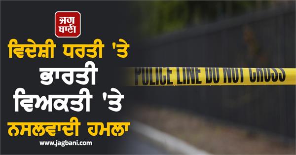 racist attack on indian man abroad