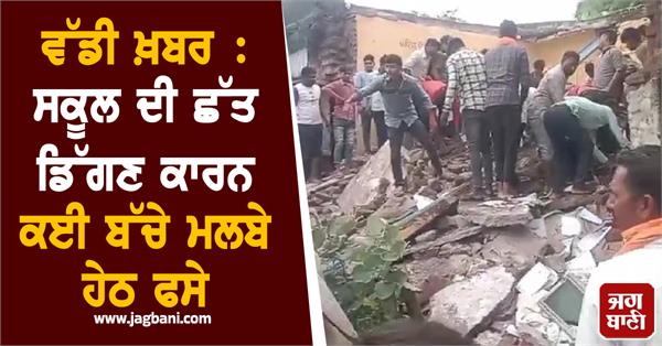 several children buried under rubble after school roof collapses