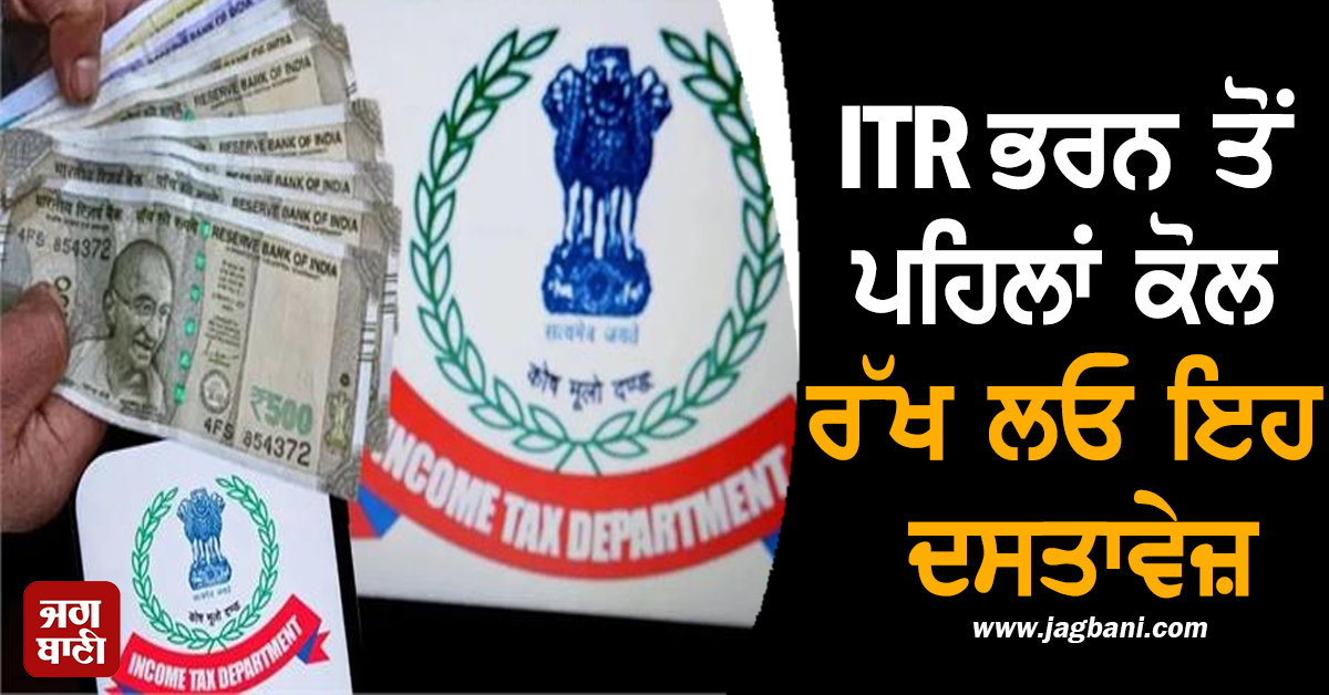 ITR ਭਰਨ ਤੋਂ ਪਹਿਲਾਂ ਕੋਲ ਰੱਖ ਲਓ ਇਹ ਦਸਤਾਵੇਜ਼, ਨਹੀਂ ਤਾਂ ਵਿਚਾਲੇ ਹੀ ਲਟਕ ਜਾਵੇਗਾ ਕੰਮ