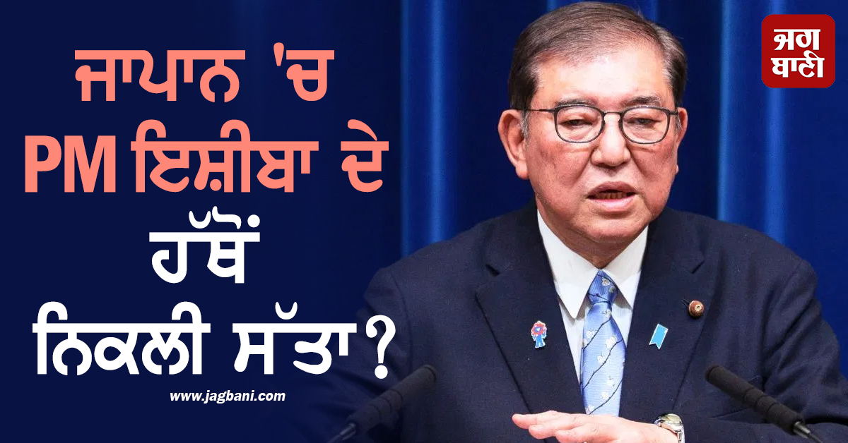 PM ਇਸ਼ੀਬਾ ਦੇ ਹੱਥੋਂ ਨਿਕਲੀ ਸੱਤਾ? 1955 ਤੋਂ ਬਾਅਦ ਪਹਿਲੀ ਵਾਰ ਦੋਵਾਂ ਸਦਨਾਂ ''ਚ ਗੁਆਇਆ ਬਹੁਮਤ