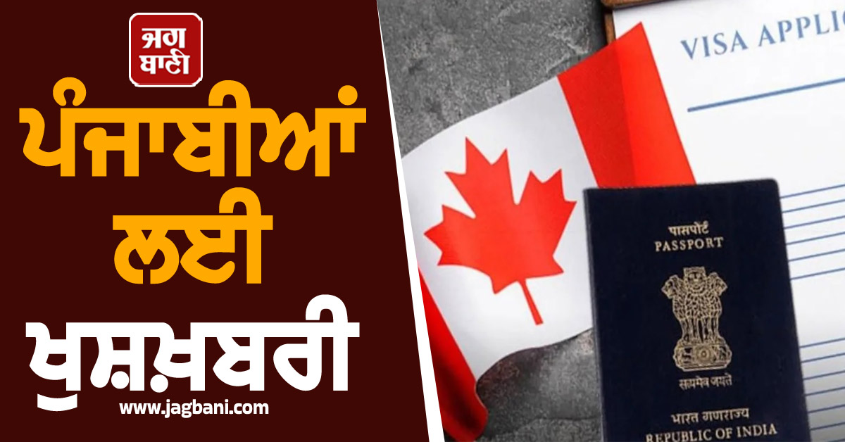 ਪੰਜਾਬੀਆਂ ਲਈ ਖੁਸ਼ਖ਼ਬਰੀ, 17 ਹਜ਼ਾਰ ਮਾਪਿਆਂ ਨੂੰ ਮਿਲੇਗੀ ਕੈਨੇਡੀਅਨ PR
